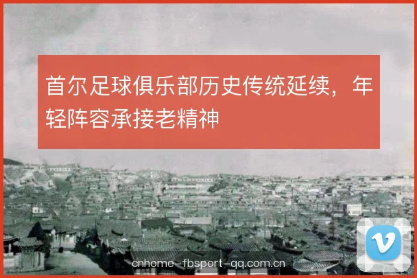 首尔足球俱乐部历史传统延续，年轻阵容承接老精神